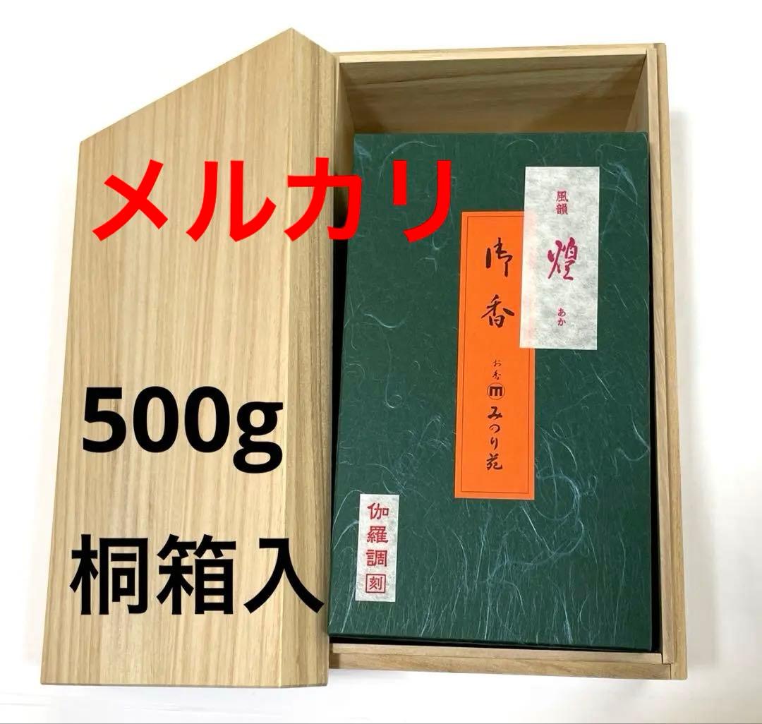 極上焼香・煌(あか)伽羅調○500g入 1箱限り - メルカリ