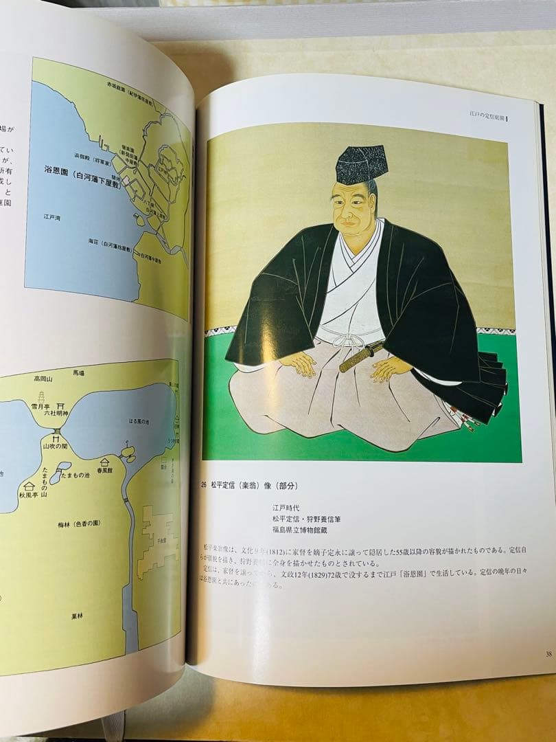 定信と庭園 南湖と大名庭園」図録 松平定信 田安賢丸 越中守 白河城