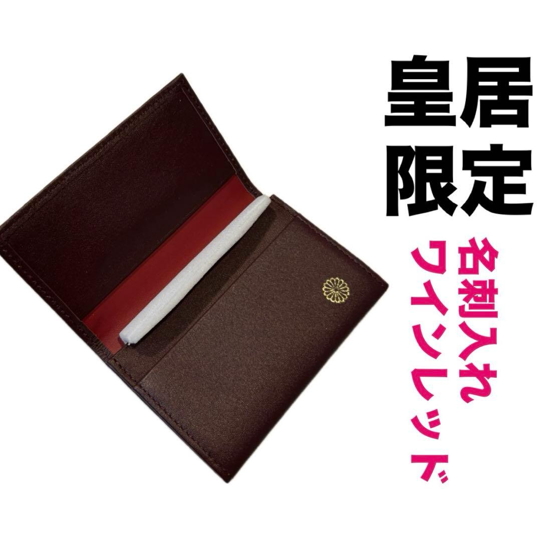 皇居限定品】菊の御紋入り 名刺入れ 赤色 ワインレッド 皇居財布
