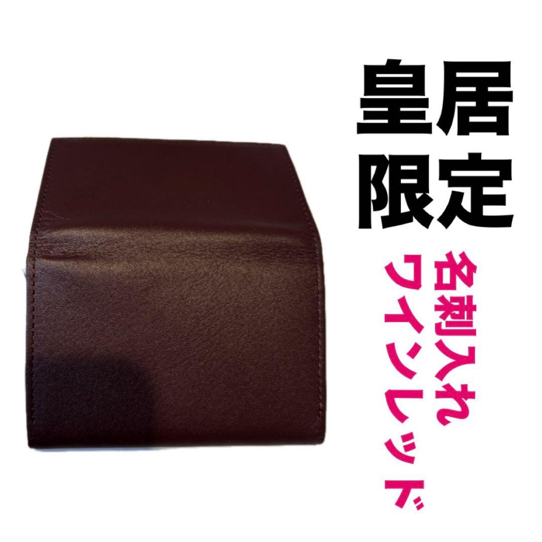 皇居限定品】菊の御紋入り 名刺入れ 赤色 ワインレッド 皇居財布