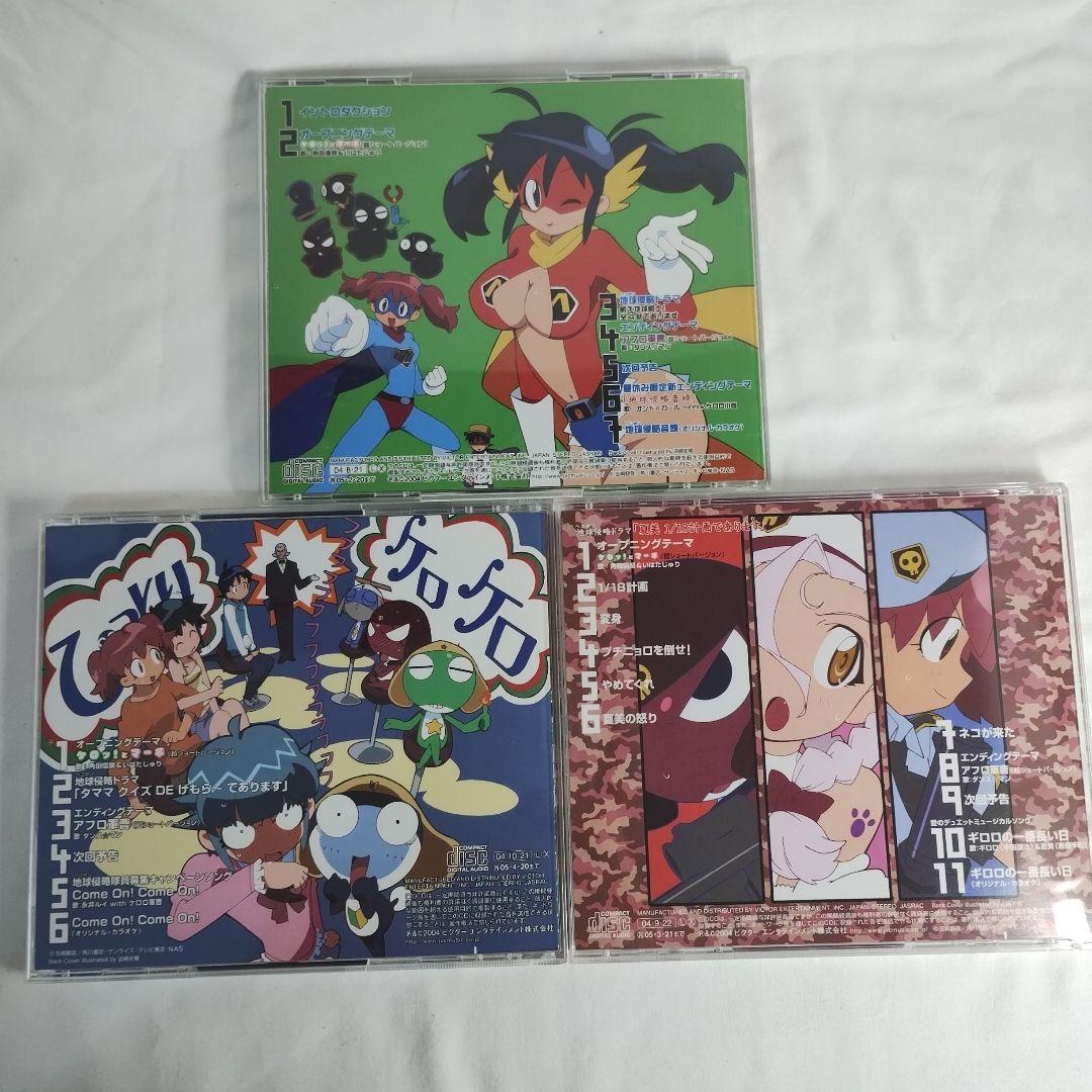 CD】ケロロ軍曹「地球(ペコポン)侵略CD」3枚セット まとめ売り - メルカリ