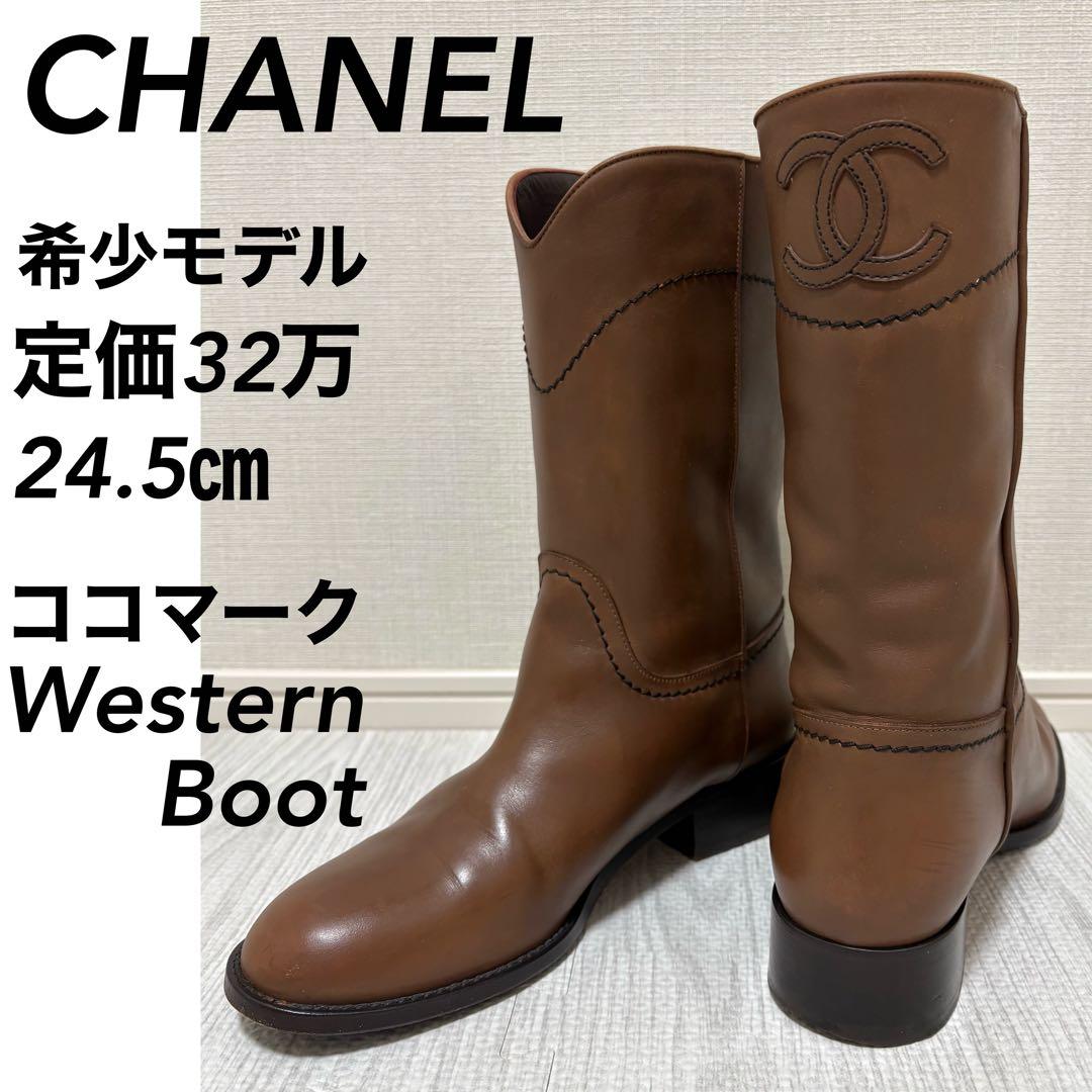 人気】定価32万 CHANEL シャネル ココマーク ウエスタンショートブーツ