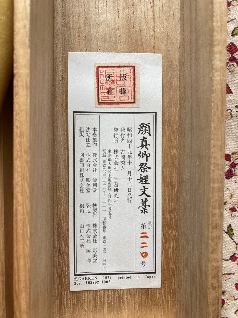 最終値下げ古美術 顔真御祭姪文藁1974年製 中国書道史の至宝 - メルカリ