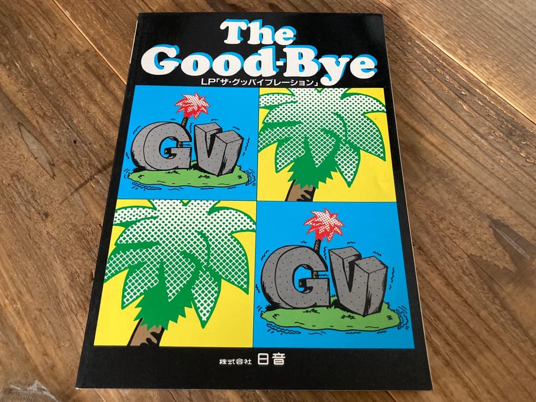 ☆楽譜/グッバイ/ザグッバイブレーション/タブ譜/バンドスコア/野村