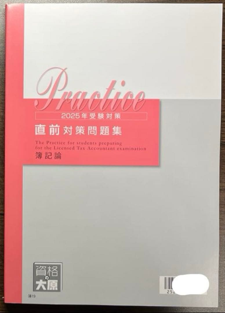 最新 【2025年】 簿記論 直前対策問題集 税理士 大原 - メルカリ