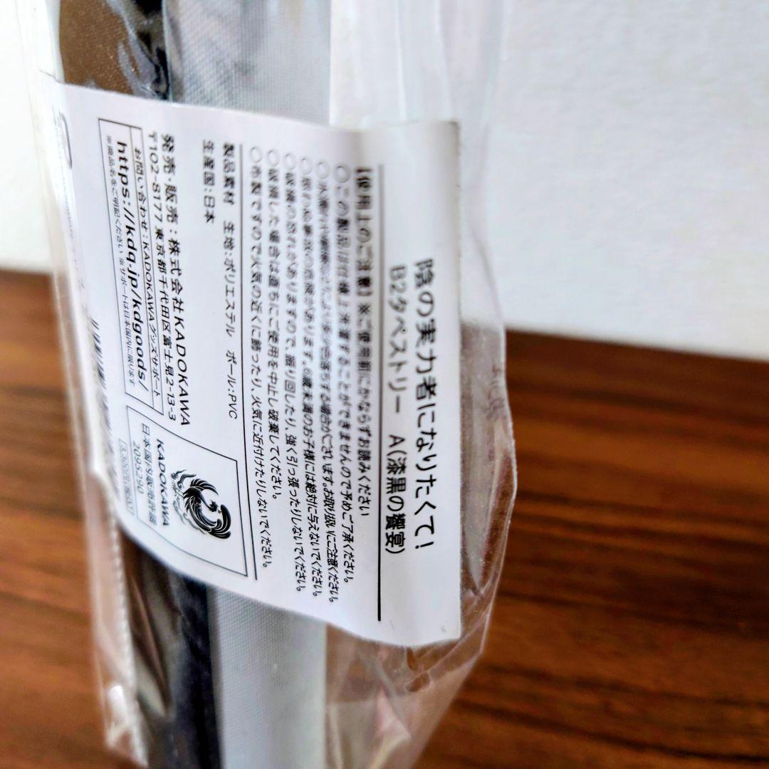 陰の実力者になりたくて!　漆黒の饗宴　限定B2タペストリー　A