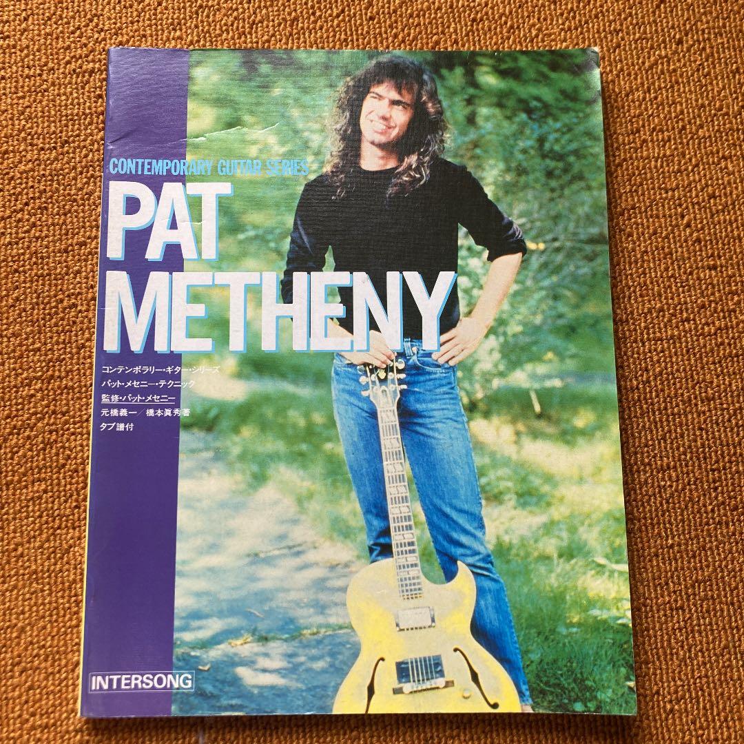 コンテンポラリー・ギター・シリーズパットメセニー