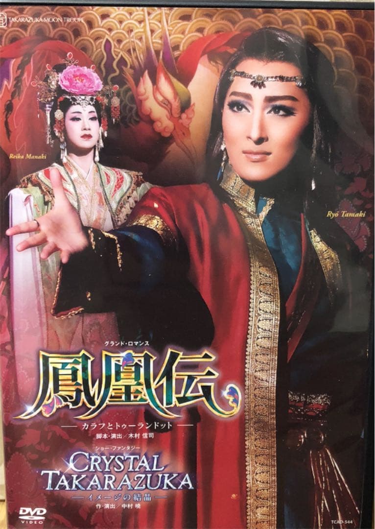 月組 全国ツアー公演 鳳凰伝 カラフとトゥーランドット - メルカリ