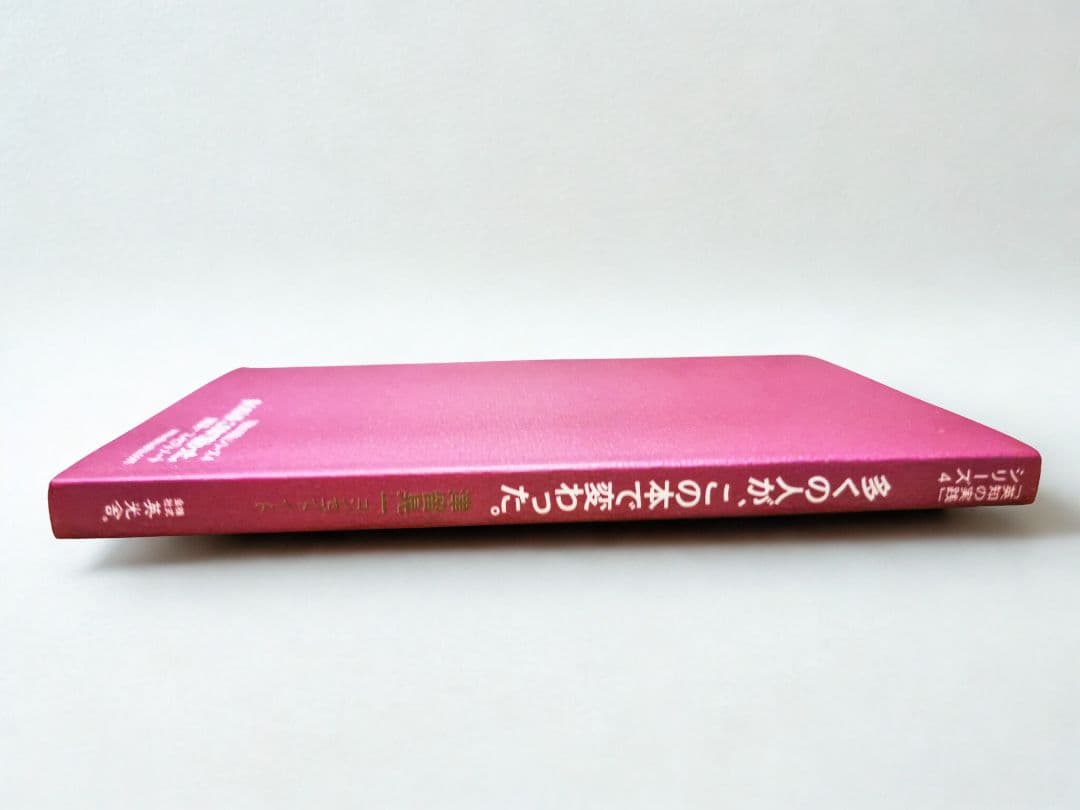 多くの人が、この本で変わった/津留晃一 - メルカリ