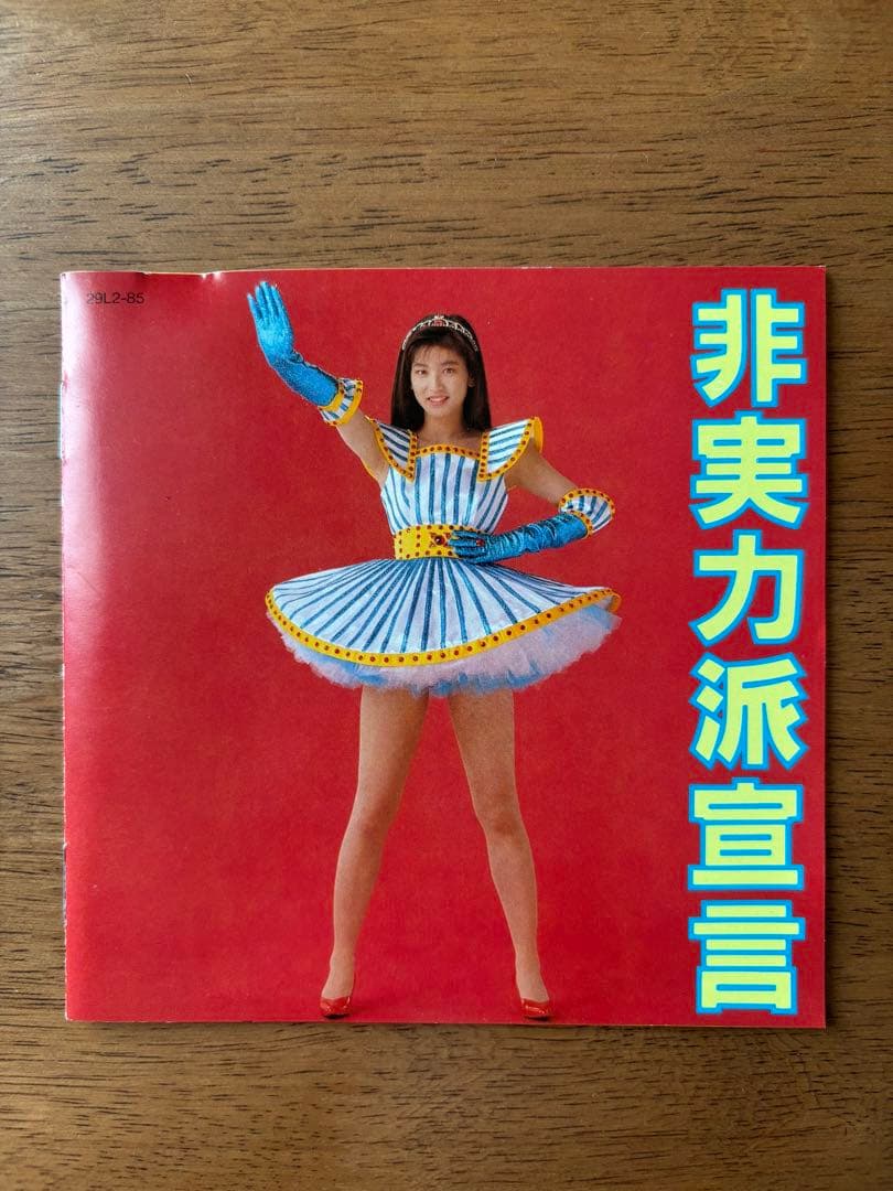 非実力派宣言 / 森高千里 - メルカリ