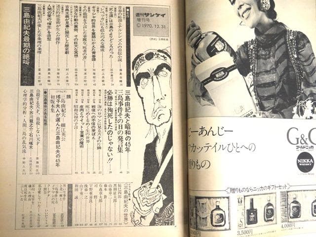 1970年（昭和45年）主要5紙夕刊 三島事件報道 週刊2誌・付録