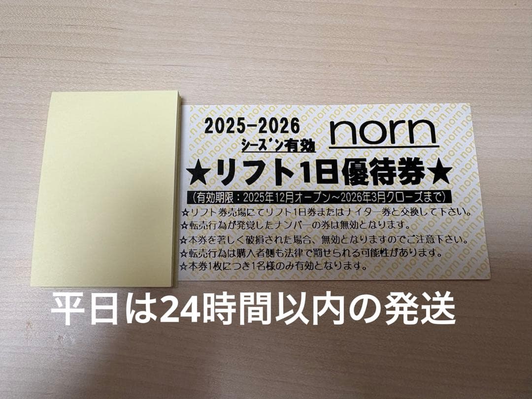 norn リフト1日優待券 2025-2026シーズン - メルカリ