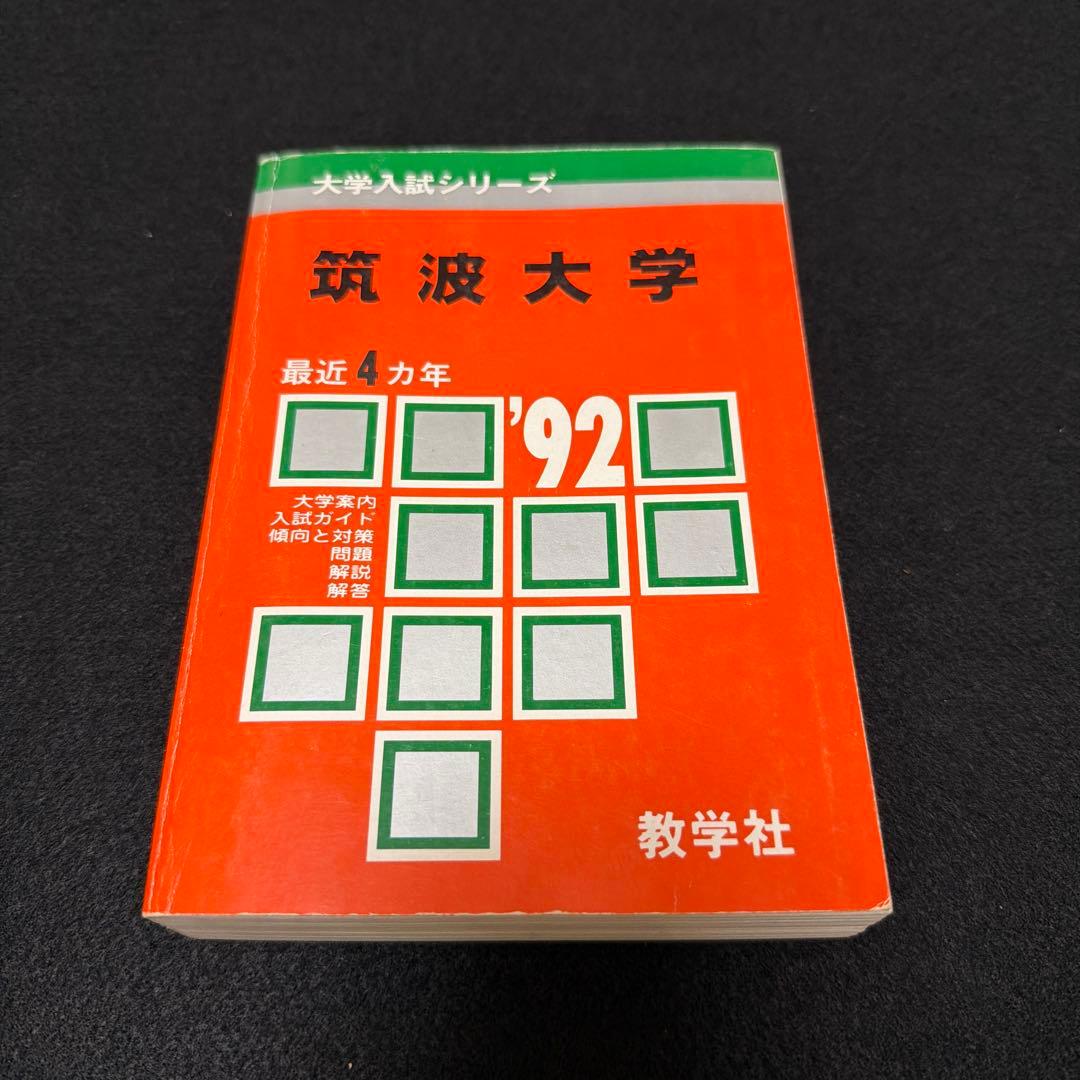 赤本　筑波大学　医学部　理系　文系　1992年版 赤本 筑波大学 医学部 理系 文系 1992年版 赤本 筑波大学 医学部 理系