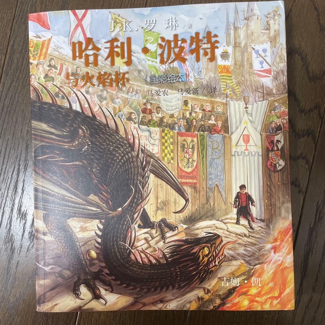 ハリー・ポッターと炎のゴブレット（中国語版）哈利波特与火焰杯 全彩