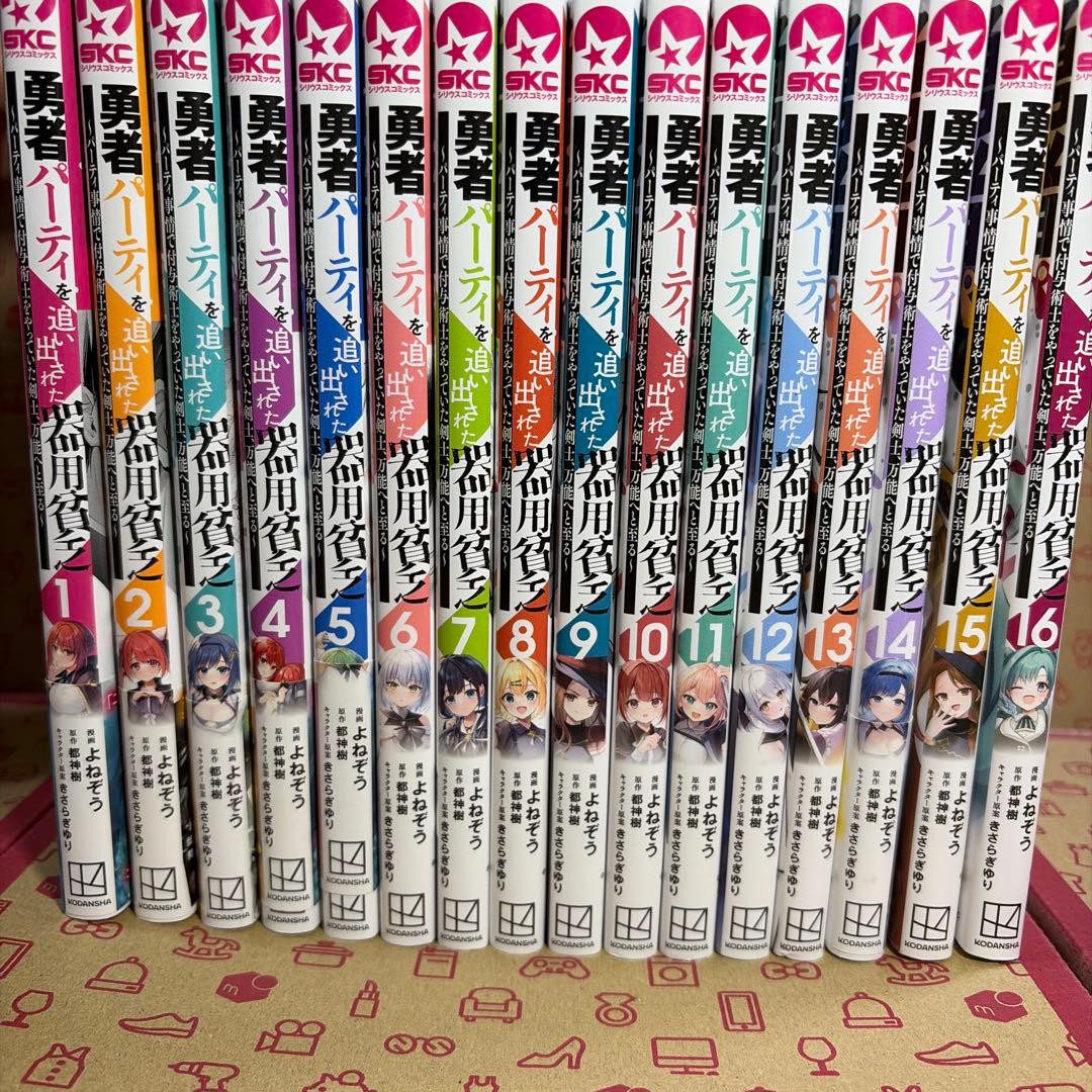 勇者パーティを追い出された器用貧乏 ～パーティ事情で付与術士をやっていた1〜16 Amazon.co.jp: 勇者パーティを追い出された器用貧乏 ~パーティ事情で