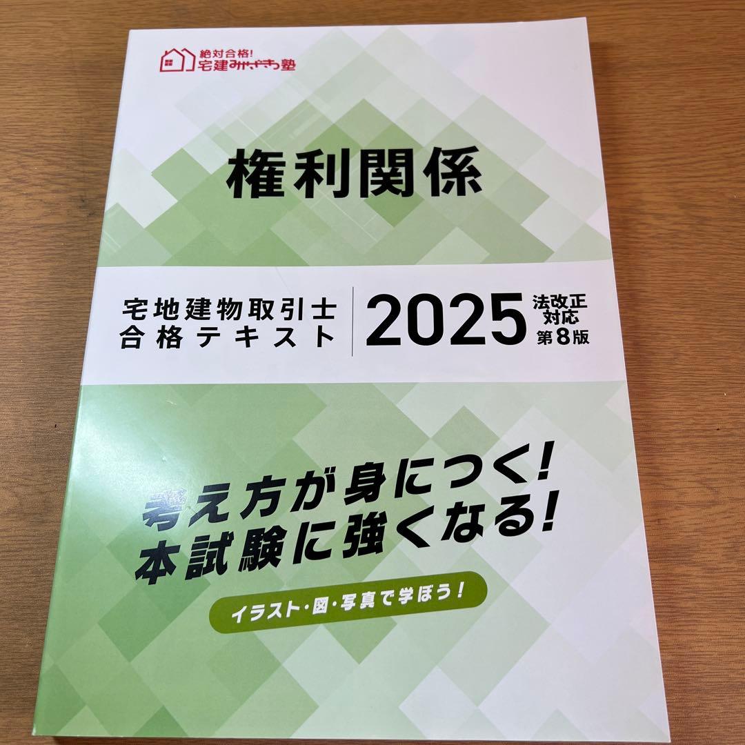 宅建みやざき塾 2025新品権利関係 宅地建物取引士 合格テキスト - メルカリ