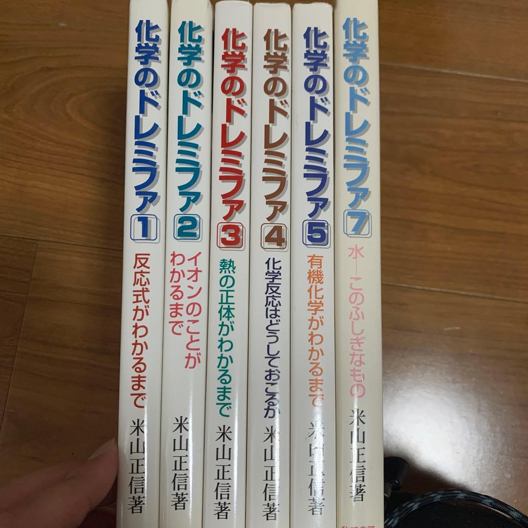 化学のドレミファ　1.2.3.4.5.7 化学のドレミファ (1) | 米山 正信 |本 | 通販 | Amazon