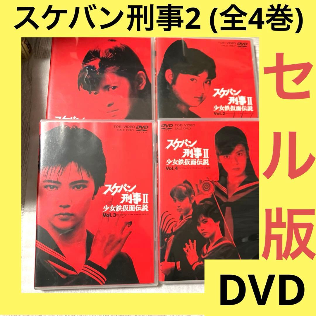 「激安」スケバン刑事2 少女鉄仮面伝説 DVD 全巻セット Amazon.co.jp: スケバン刑事Ⅱ少女鉄仮面伝説 全8巻セット