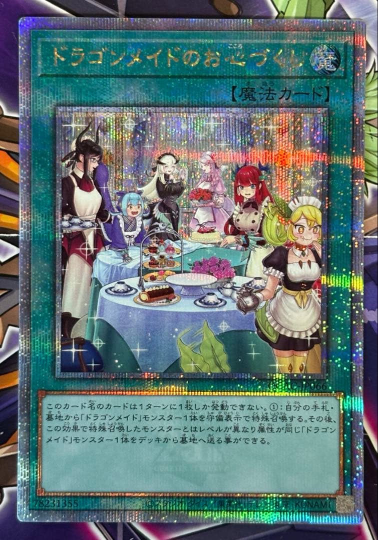 遊戯王 ドラゴンメイドのお心づくし 25th イラスト違い 1枚 - メルカリ