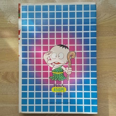 仙べえ 初版 非貸本 大都社 スターコミックス 藤子不二雄 - メルカリ