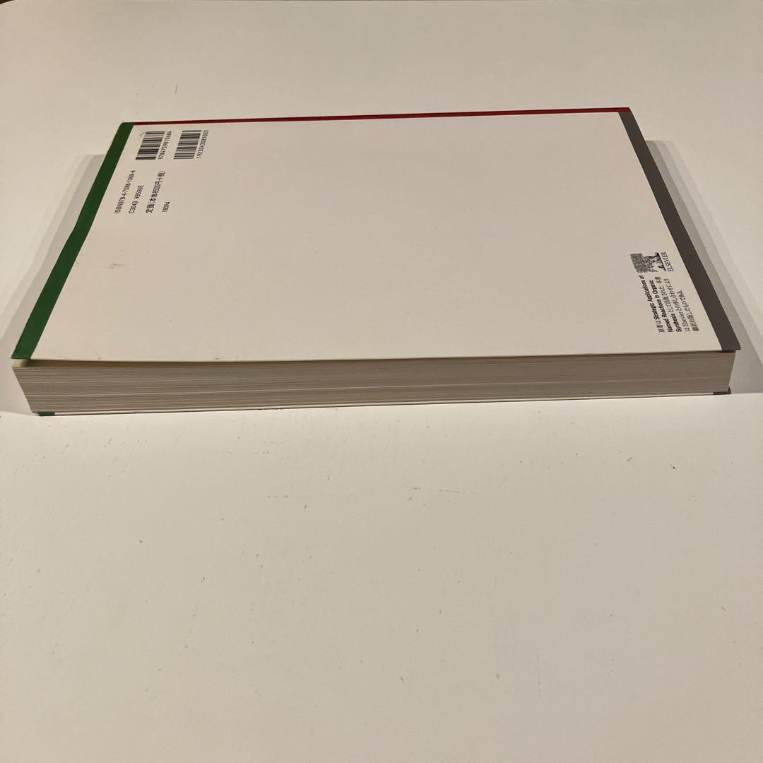 人名反応に学ぶ有機合成戦略【送料無料】【匿名発送】