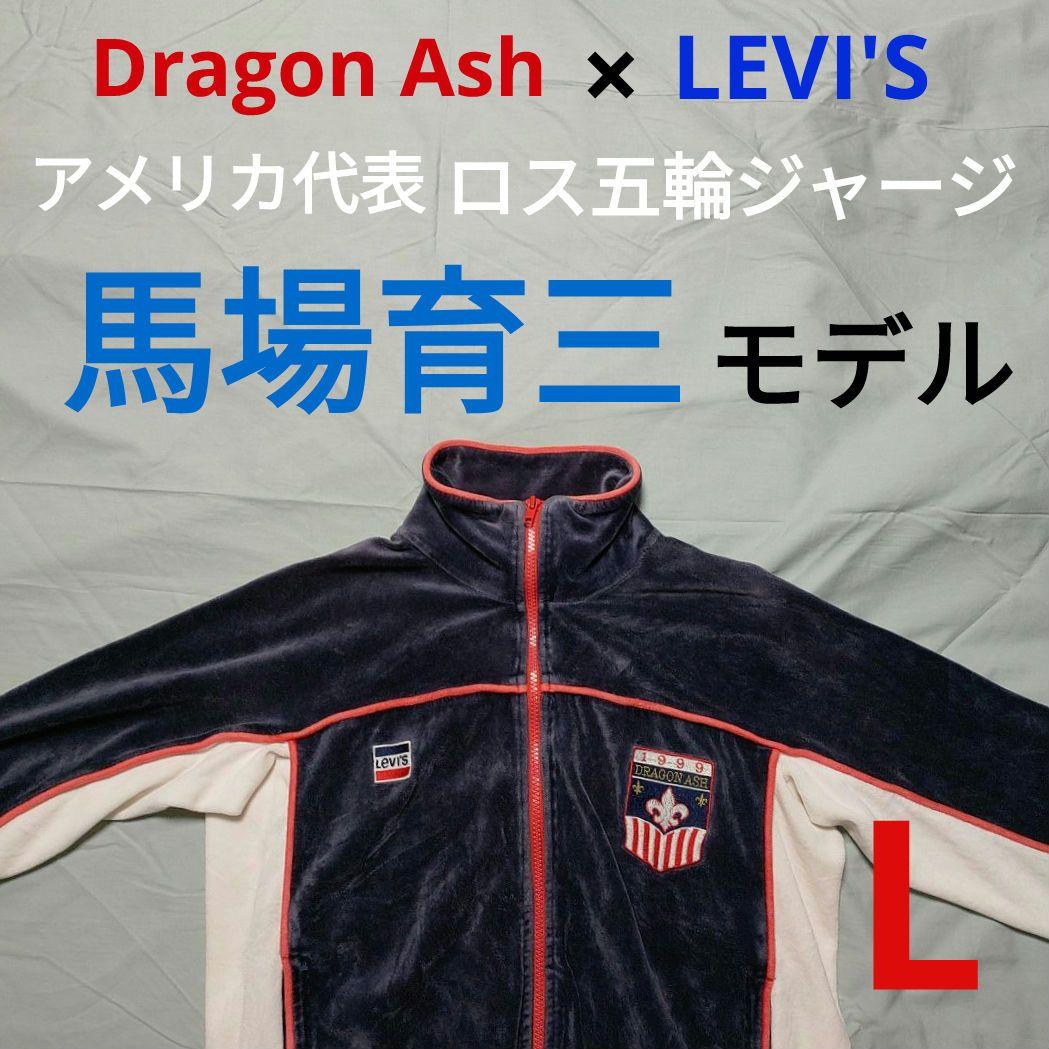 馬場育三 ジャージ ※トップスのみ『ドラゴンアッシュ × リーバイス
