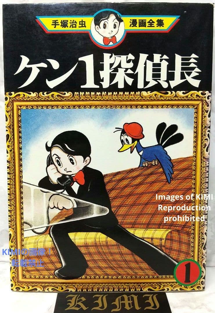 希少 初版 第1刷発行 ケン1探偵長 1 コミック 漫画 本 手塚 治虫