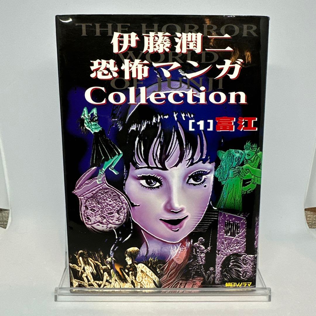 希少【初版】伊藤潤二 恐怖マンガ collection 富江 - メルカリ