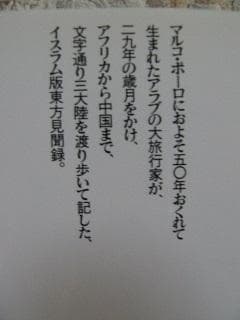 ☆＜限定復刊：帯つき＞「三大陸周遊記」イブン・バットゥータ (著