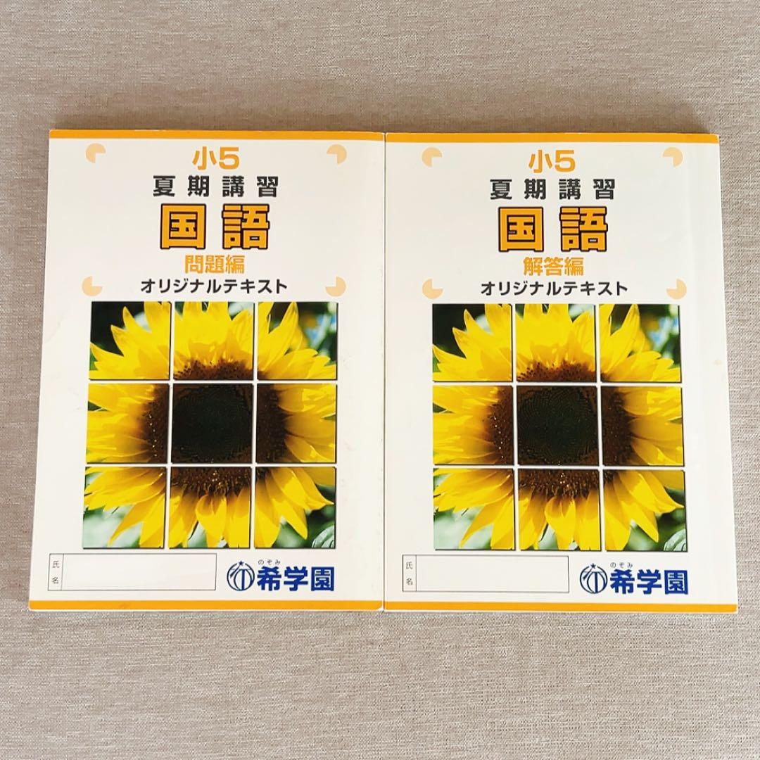 希学園 小5 夏期講習 算数・国語・理科 テキスト - メルカリ