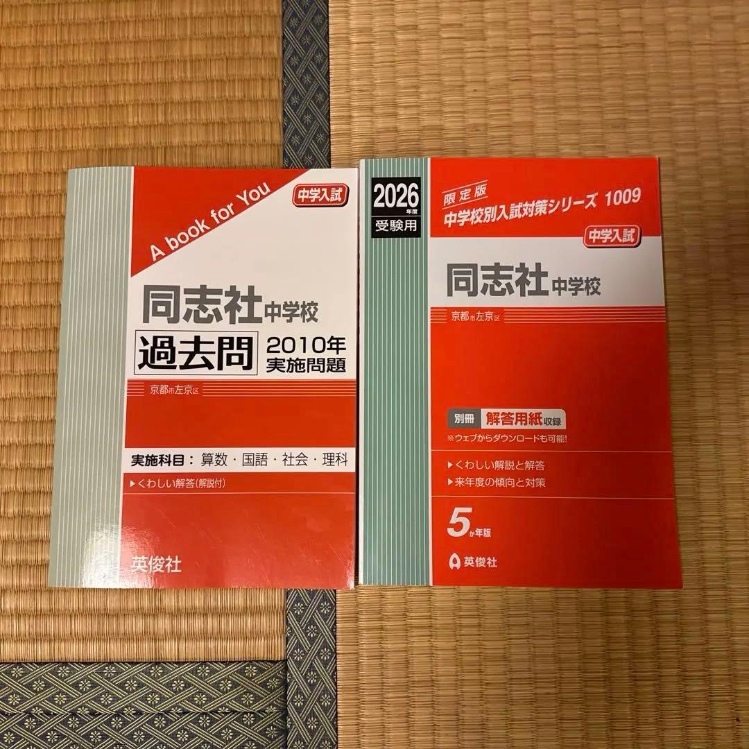 同志社中学 過去問 2010年〜2013年 2015年〜2025年 書き込みなし