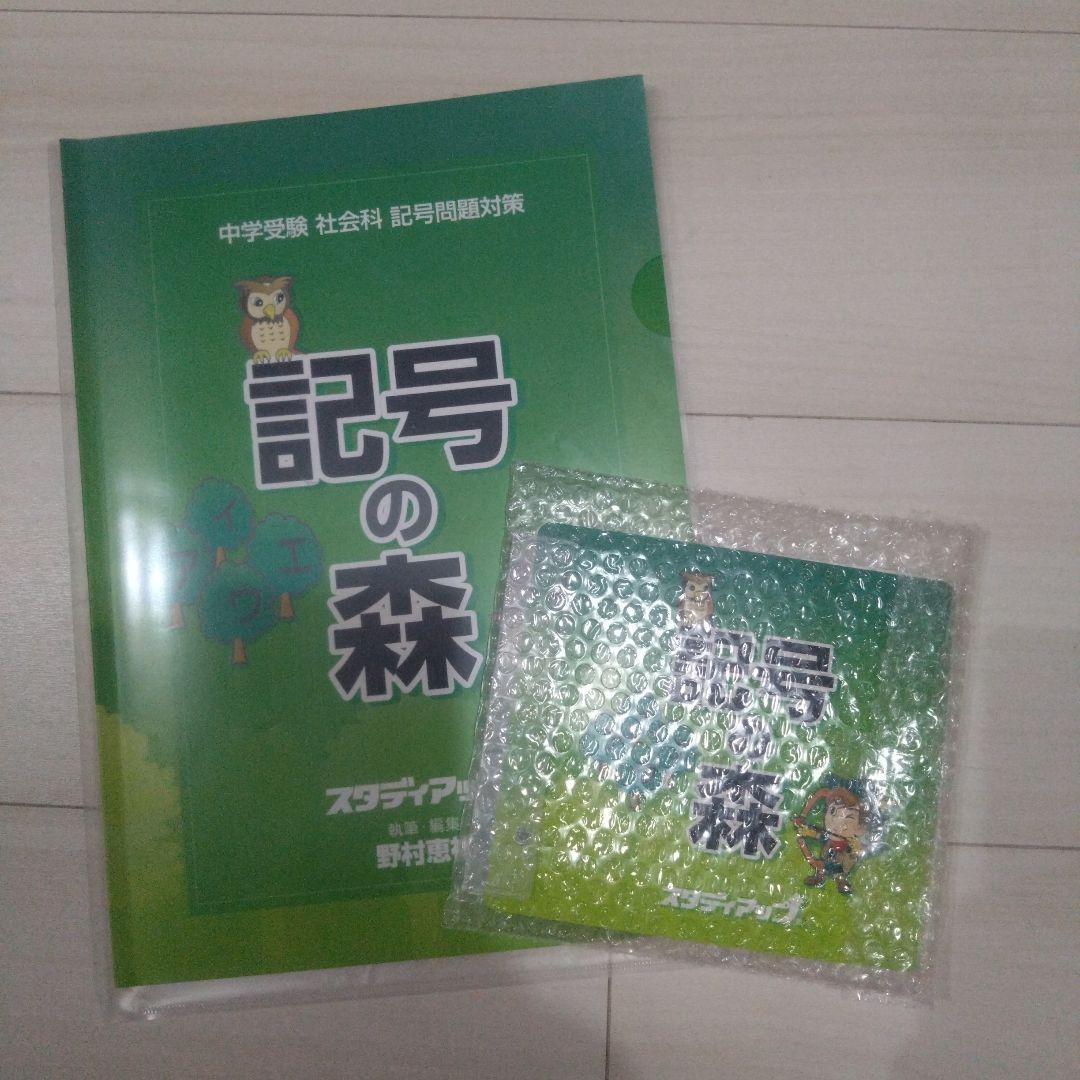 スタディアップ　記号の森 公式】記号の森 -中学受験 社会の記号問題CD教材-｜中学受験 社会専門