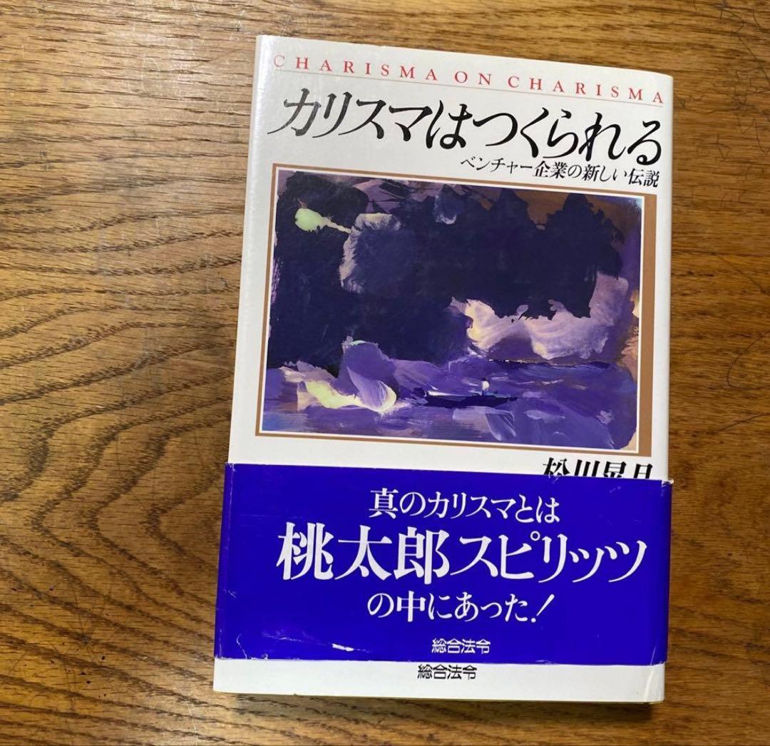 カリスマはつくられる 秋川喜美子