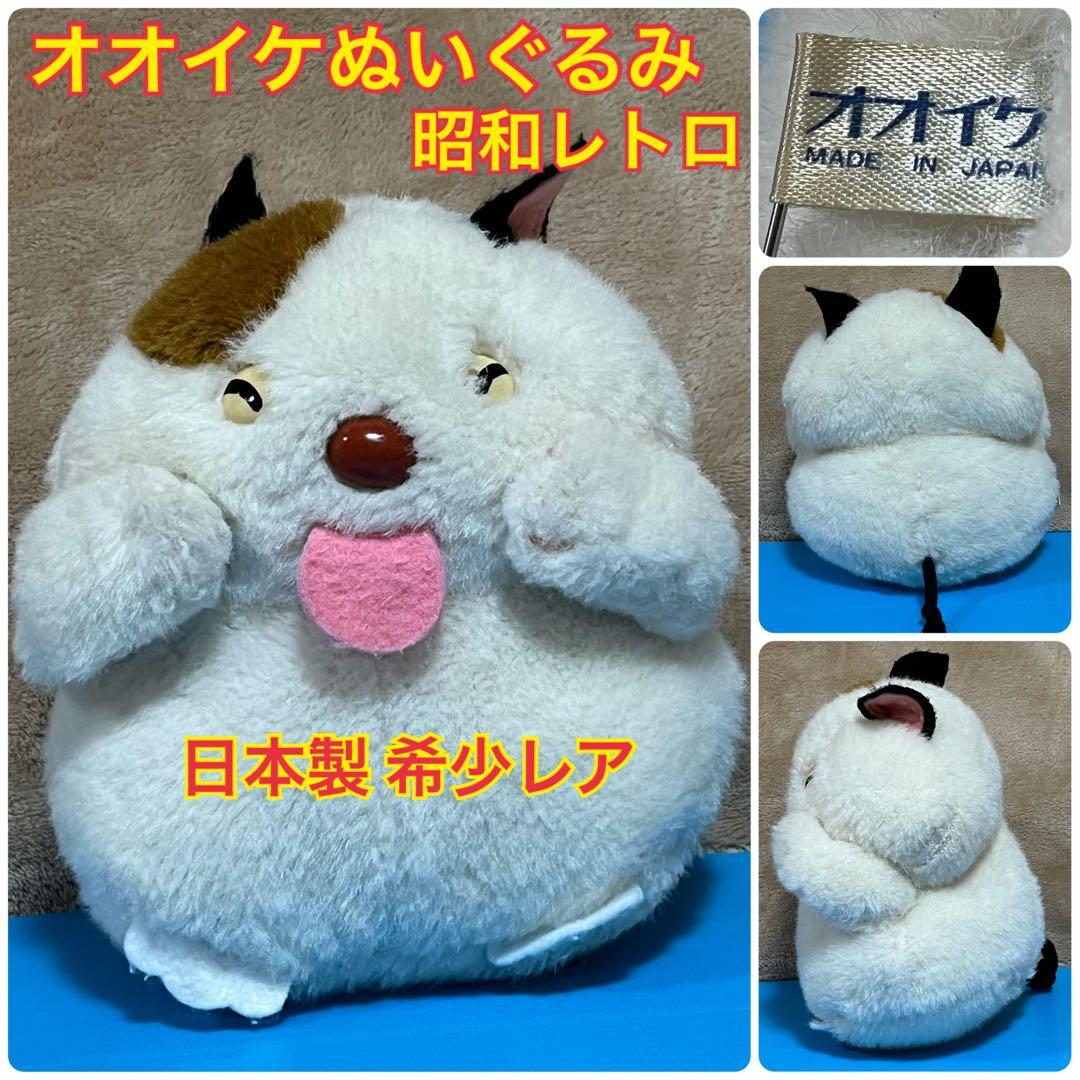 昭和レトロ ぬいぐるみ オオイケ OIKE ネコぬいぐるみ 猫 三毛猫 日本