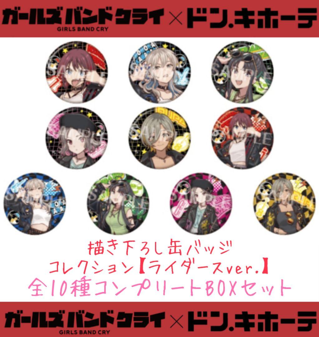 ガールズバンドクライ 描き下ろし缶バッジコレクション ドン・キホーテ 全種セット アニメ『ガールズバンドクライ』ドン・キホーテ限定商品が発売！！｜驚