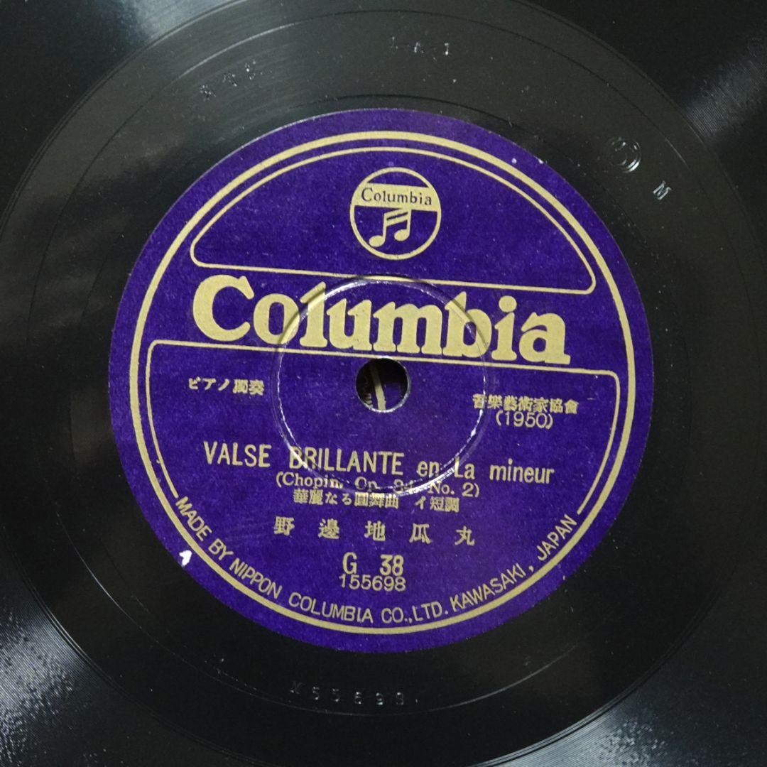 日コロムビア G38　ショパン「華麗なる円舞曲」　野邊地瓜丸 日コロムビア G38 ショパン「華麗なる円舞曲」 野邊地瓜丸 日