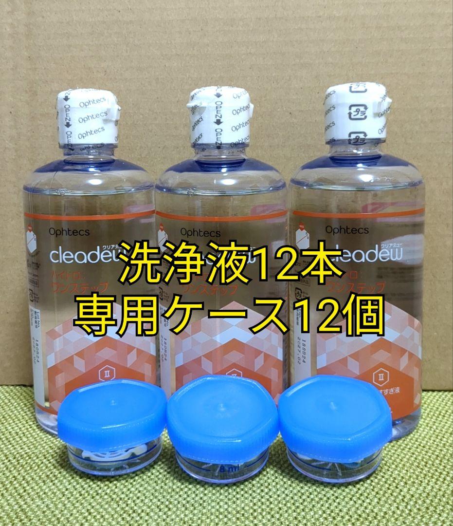 クリアデュー ハイドロ:ワンステップ 溶解・すすぎ液12本 専用ケース12