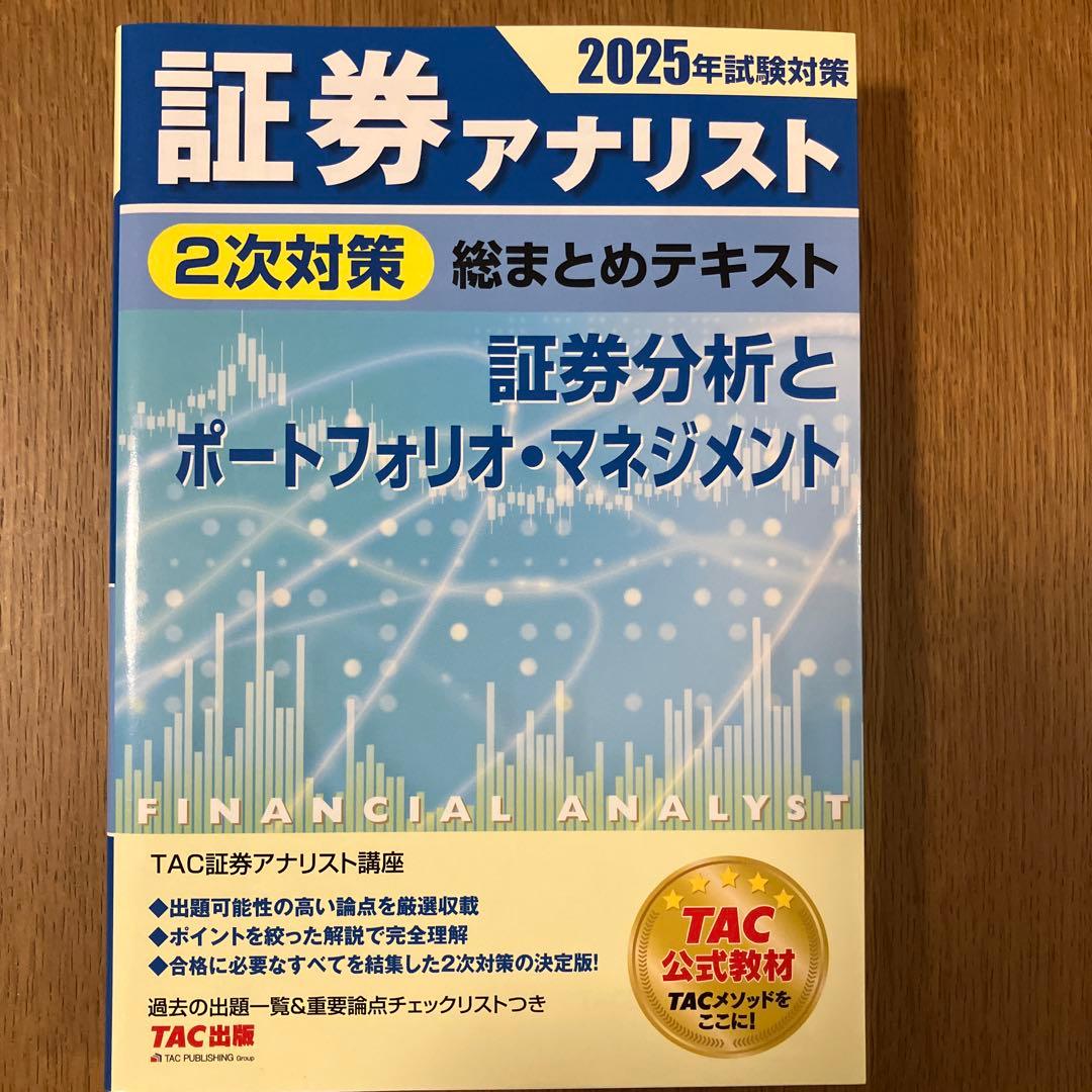 新品】証券アナリスト 2次 2025年試験対策 総まとめテキスト - メルカリ