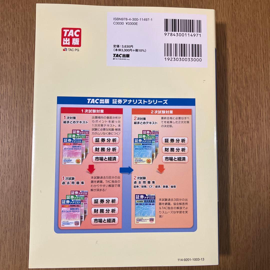 新品】証券アナリスト 2次 2025年試験対策 総まとめテキスト - メルカリ