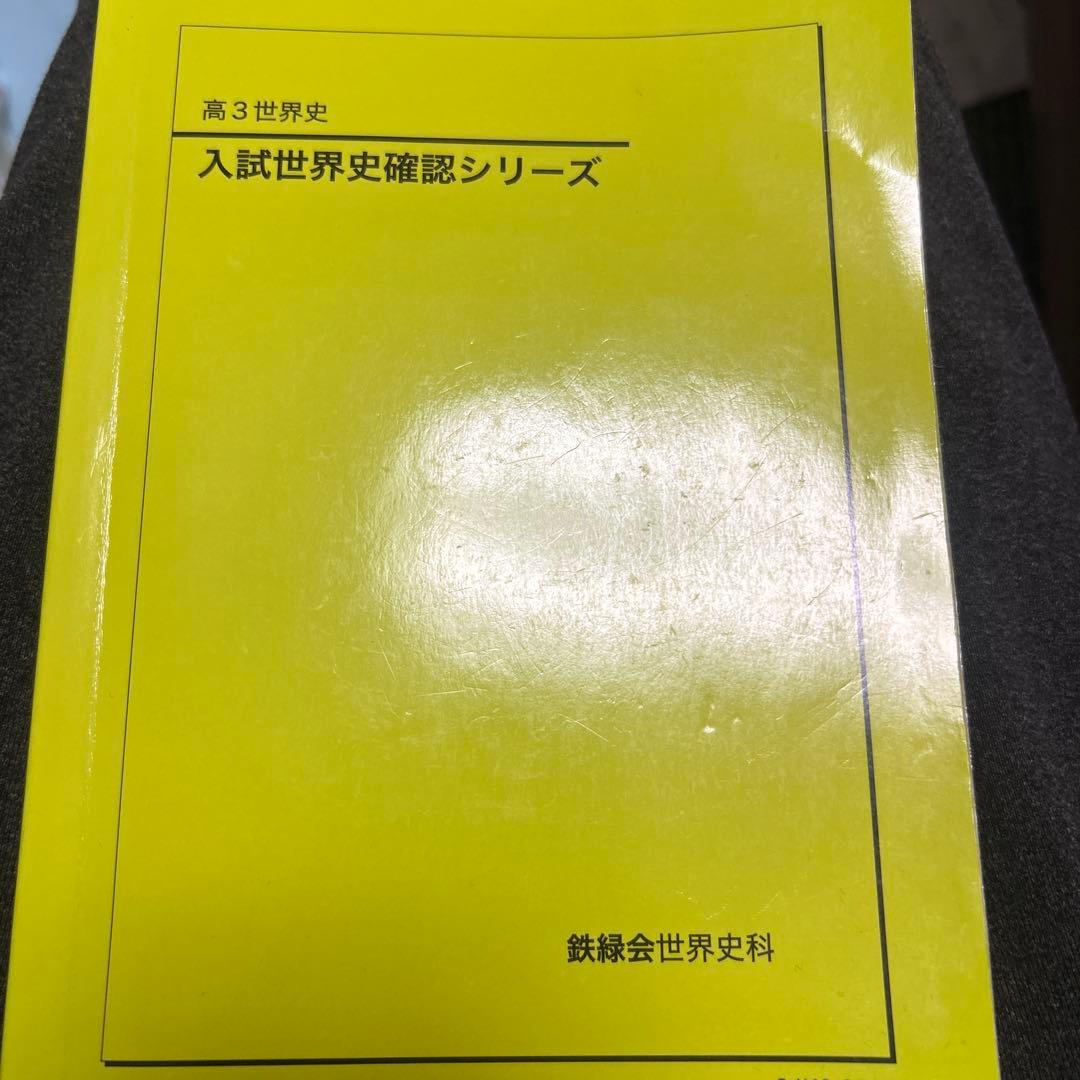 入試世界史確認シリーズ 高3 鉄緑会 世界史 確認シリーズ 最新版 確シリ 鉄緑会 高3世界史 入試世界