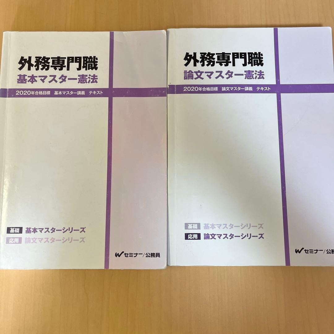 TAC外務専門職 憲法(基本＆論文マスター、基本＆論文マスター演習