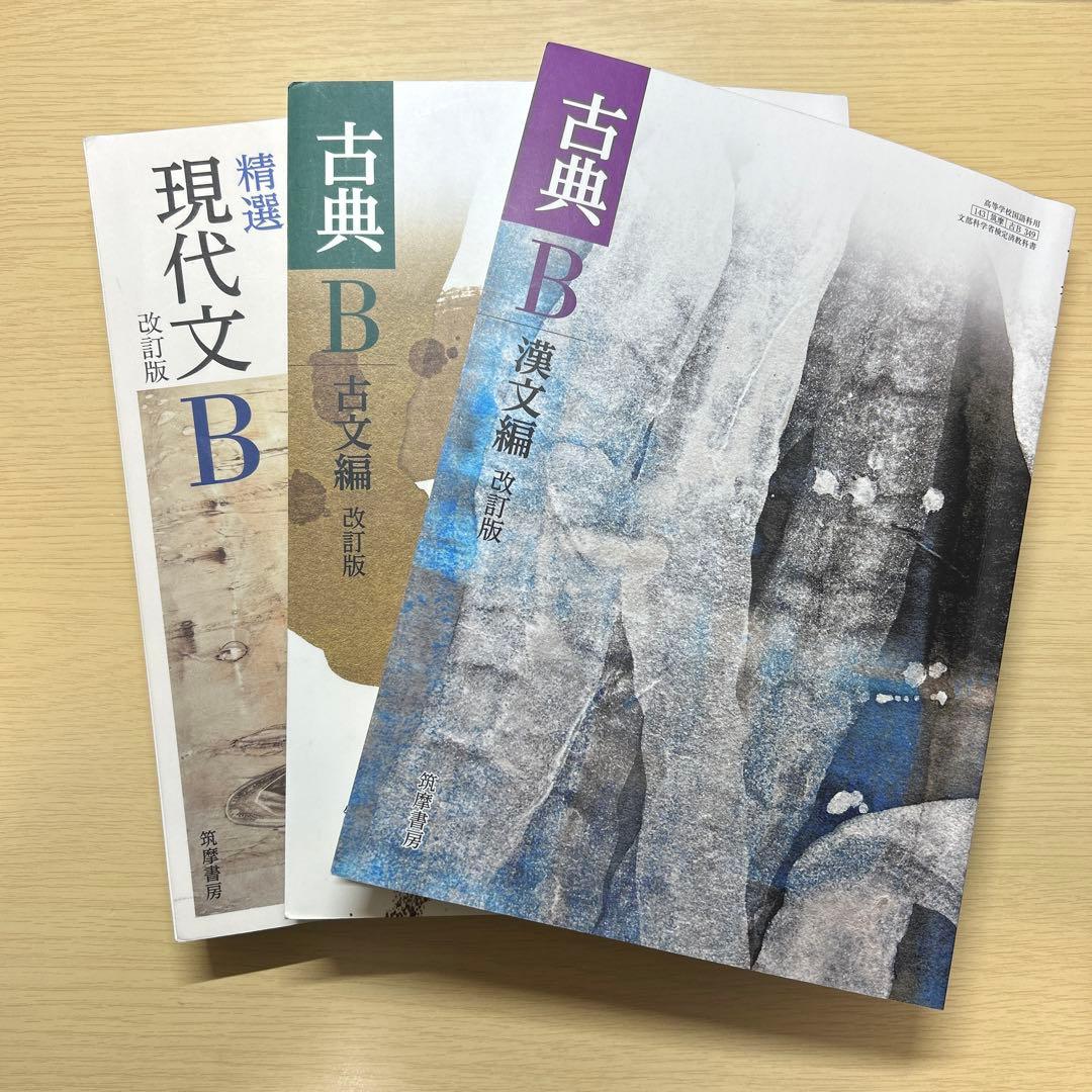 精選 現代文B 古典B 古文編 漢文編 改訂版 高校国語教科書 筑摩書房