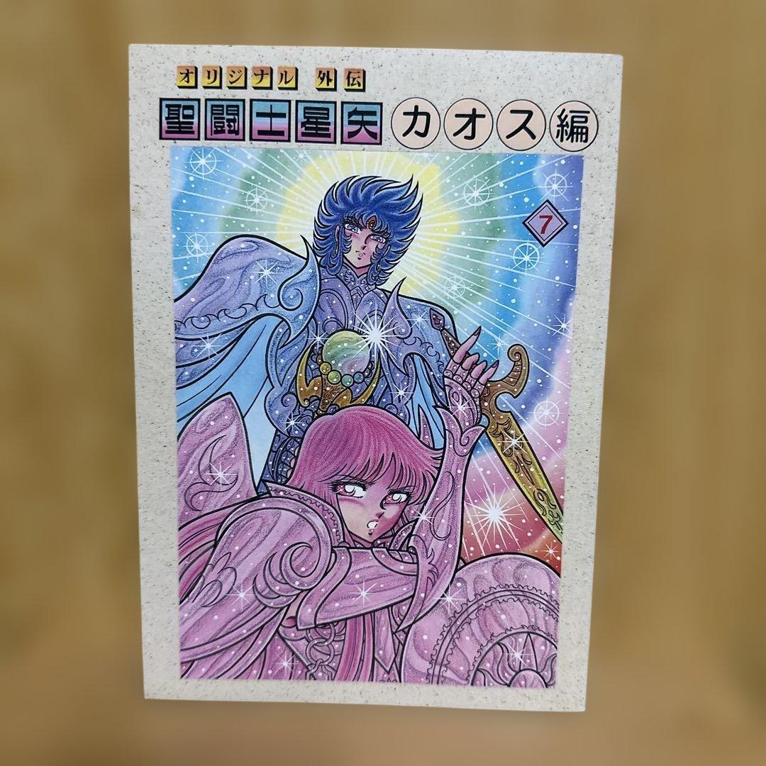 聖闘士星矢 カオス編7 オリジナル外伝 同人誌 さかみはら いろ - メルカリ