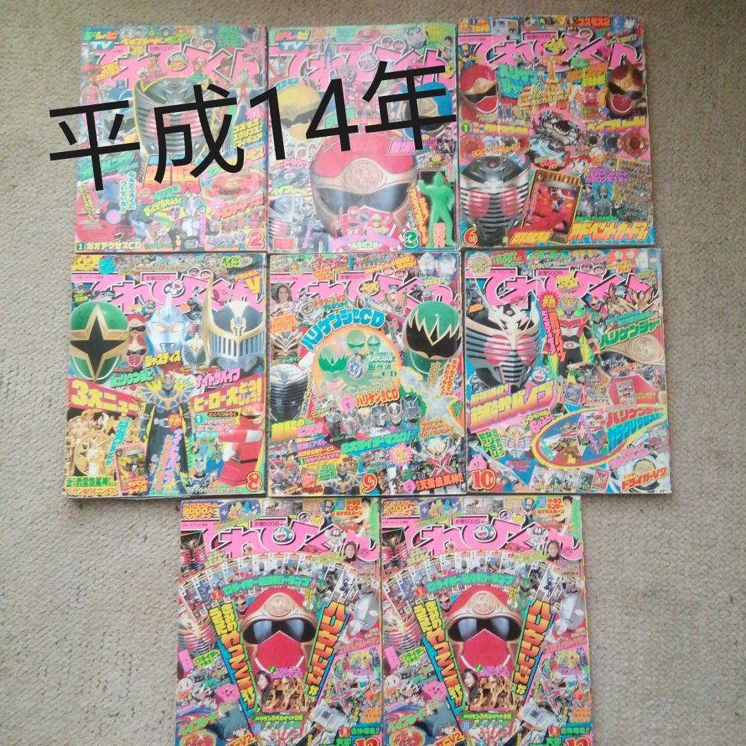 平成14年てれびくん　2.3.6.8.9.10.12月号　8冊セット てれびくん 2023年 2・3月合併号 (発売日2022年12月26日) | 雑誌/定期