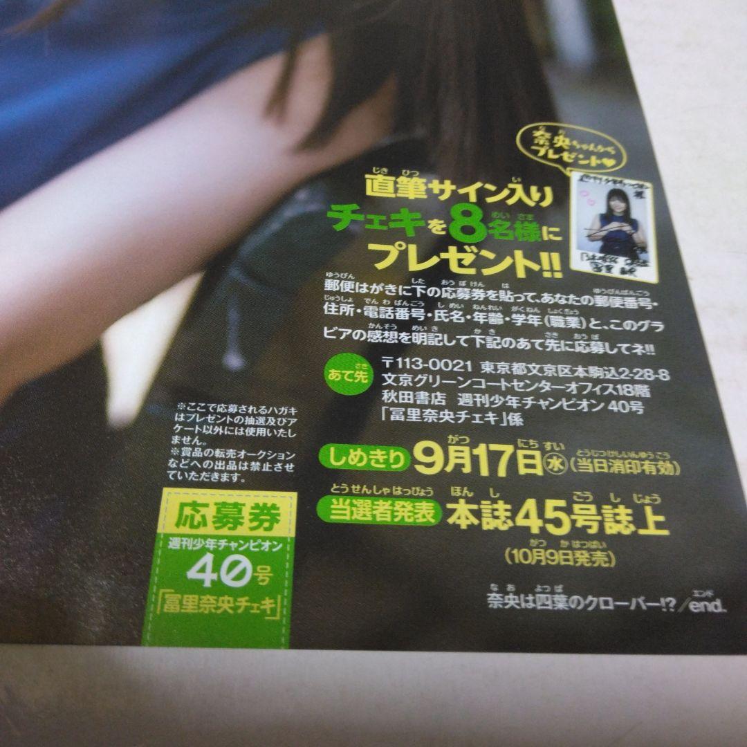 週刊少年チャンピオン40号冨里奈央サイン入りチェキ応募券2枚です
