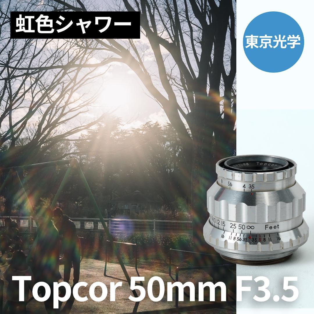 虹色シャワー！東京光学 Topcor 50mm F3.5 オールドレンズ - メルカリ