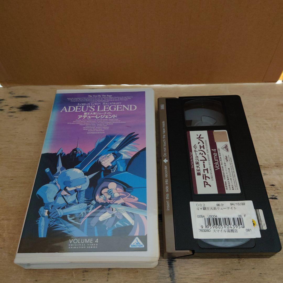 覇王大系リューナイト アデュー・レジェンド 4巻 VHS - メルカリ
