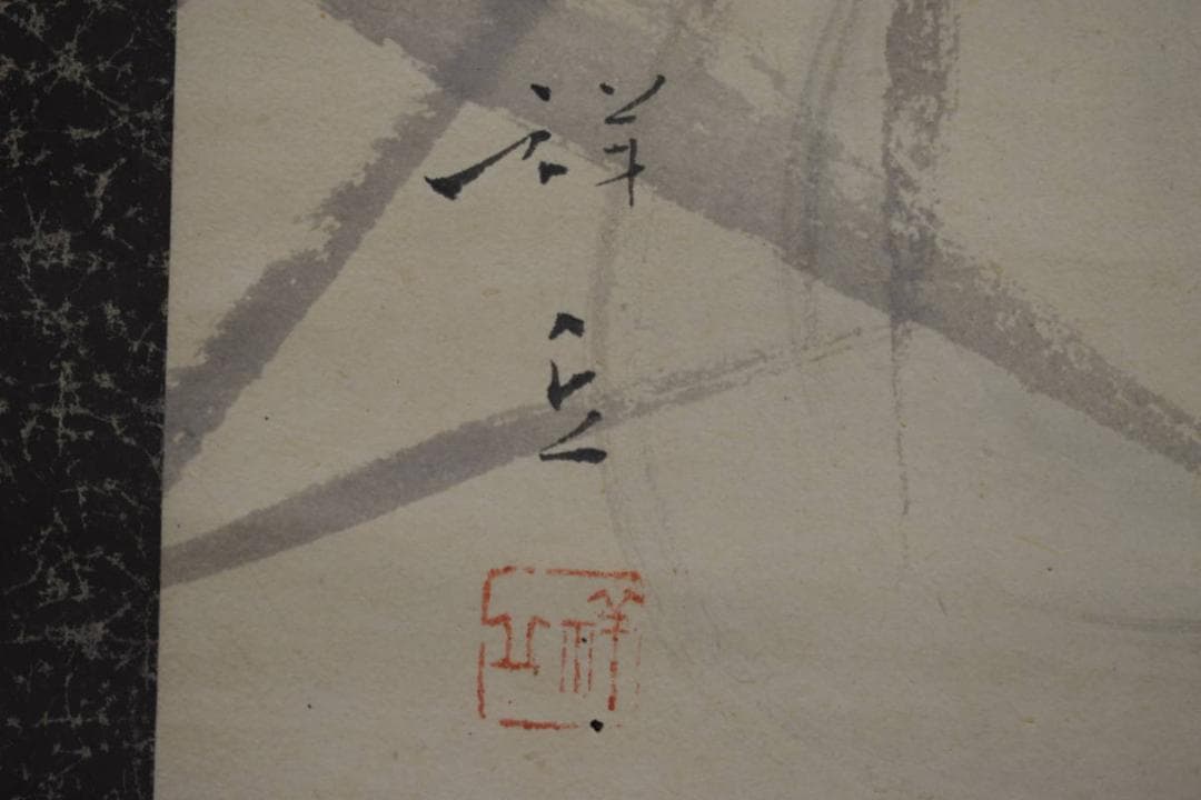 真作/島根県出身/大島祥丘/鯉図/跳鯉図/布袋屋掛軸HJ-