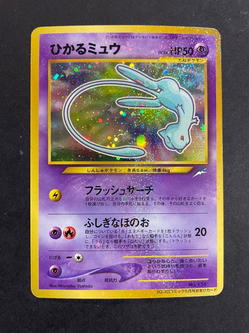 【旧裏】ポケモンカード ひかるミュウ 月刊コロコロコミック01年5月号 おまけ ひかるミュウ : 「月刊コロコロコミック01年5月号」 おまけカード | 旧