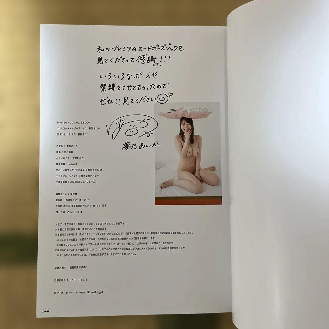 プレミアムヌードポーズブック　夢乃あいか